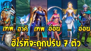 RoV : ด่วน! ฮีโร่ที่จะถูกปรับทั้งหมด 7 ตัวในแพทช์ใหม่ SS29 (บัฟ-เนิฟ) | AbGamingZ