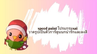 speed paint โปรแกรมsai วาดรูปเป็นตัวการ์ตูนนกน่ารักและลงสี