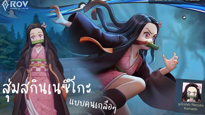 ROV x Demon Slayer สุ่มสกิน เนซึโกะ Nezuko ของ Keera เหมากระดานแบบไม่มีข้อเสนอลดราคา;-;!!