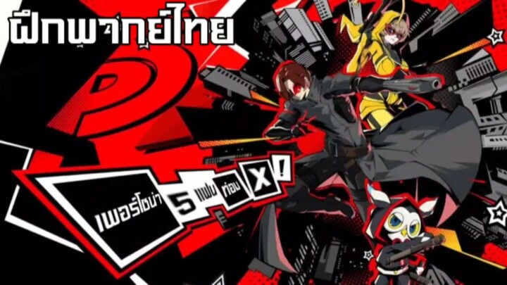 Persona 5 Phantom X ฝึกพากย์ไทย