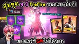 สุ่มชุด4ปีฟรีไฟร์ หมดเยอะแค่ไหน? ชุดแรร์ที่ GM ไม่ได้บอก!! FFCTH