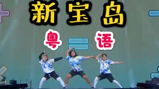 الفتاة اللطيفة تعلمك رقصة "جزيرة الكنز الجديدة" باللهجة الكانتونية، قلب واحد يدعو الجميع [هوا يين]