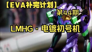 【LMHG·初号机】好家伙，纯银阳电子炮