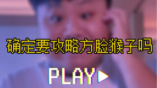 确定要攻略我吗（害羞）