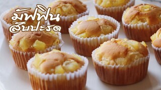 มัฟฟินสับปะรด Pineapple Muffins l ครัวป้ามารายห์
