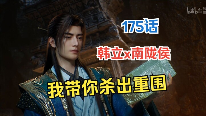 Han Li x Marquis Nanlong: This time, I’ll break through the encirclement with you! Han Li is so bada