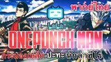 [พากย์ไทย] One Punch Man : กระบองเหล็ก ปะทะ นักล่าฮีโร่ !