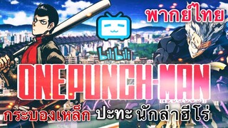 [พากย์ไทย] One Punch Man : กระบองเหล็ก ปะทะ นักล่าฮีโร่ !