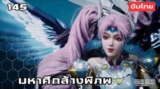 มหาศึกล้างพิภพ EP.145 ซับไทย