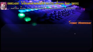 ไม่ใช่แฟนทำแทนไม่ได้ - ตั๊กแตน ชลดา (MIDI KARAOKE)(Backing Track)