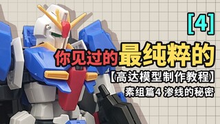 你见过的最纯粹的【高达模型制作教程】 素组篇4 渗线的秘密