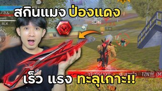 สกิน M1014 เร็ว แรง ทะลุเกาะ สกินยุคใหม่ของฟีฟาย!!! | Free Fire