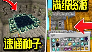 我的世界：最强的速通种子？开局直接去末地！（不是标题党）