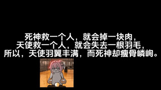 天使每救一个人，就会失去一根羽毛，死神每救一个人，就会掉一块肉，所以天使羽翼丰满，死神瘦骨嶙峋……