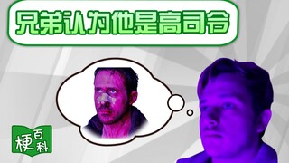 【梗百科】☠️兄弟认为他是高司令是啥梗？☠️