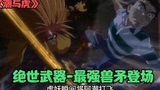 Seri pertarungan fantasi terbaik "Tide and Tiger", tombak binatang muncul, anak laki-laki itu bertar