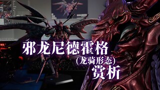 邪龙尼德霍格(龙骑形态)赏析