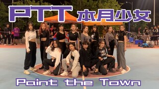 12个月神少女降临｜本月少女-PTT（Paint the Town）｜【JNU韩文韩舞协会】