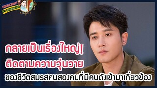 🔶🔶กลายเป็นเรื่องใหญ่! ติดตามความวุ่นวายของชีวิตสมรสคนสองคนที่มีคนดังเข้ามาเกี่ยวข้อง