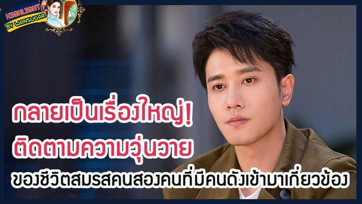 🔶🔶กลายเป็นเรื่องใหญ่! ติดตามความวุ่นวายของชีวิตสมรสคนสองคนที่มีคนดังเข้ามาเกี่ยวข้อง