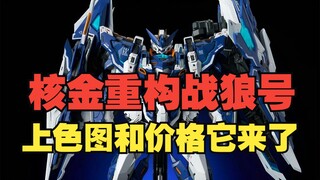 核金重构战狼号上色官图公布，售价高达998元！