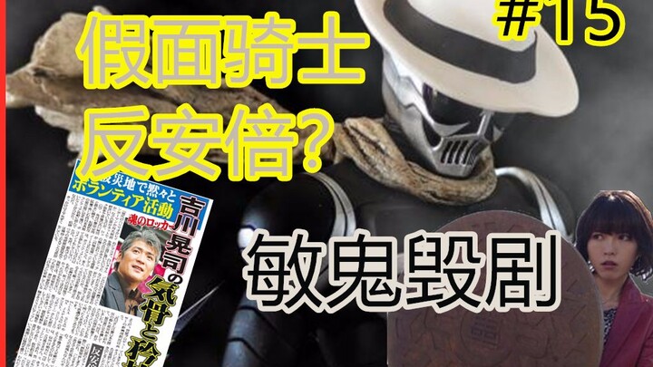 Kamen Rider Skull พูดเพื่อความยุติธรรม และ Toshiki Inoue ทำลายละครอีกครั้ง #特竞技zhou报 15