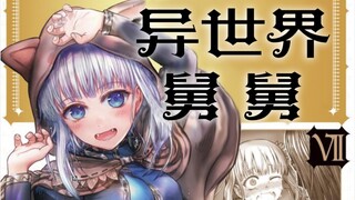 骗子！说好穿越异世界就能脱单的呢？！