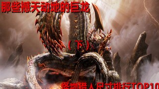 【MHW】 งูแห่งโลก กับภูเขาไฟโบราณ — อันดับ 10 อันดับสัตว์ประหลาดในซีรีส์ MH (ตอนจบ)
