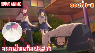 [สปอยอนิเมะ] จะคนไหนก็แฟนสาว ตอนที่ 1-2 | Kanojo mo Kanojo