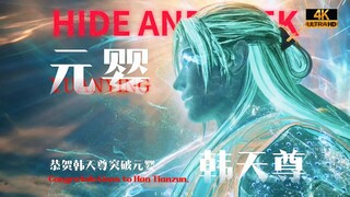 ⚡️恭贺韩天尊凝结元婴⚡️韩立高燃⚠️【凡人修仙传/Hide and seek】