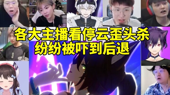 Major streamers were shocked and stepped back after seeing Astrolabe Tingyun's adorable head-tilting