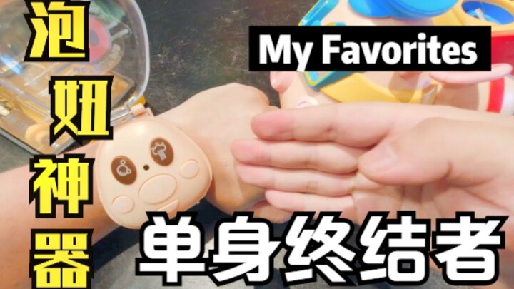 【老邪】单身终结者？开箱网红泡妞神器！