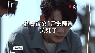 我要被第12集预告笑死了 小淮淮恐高抖腿