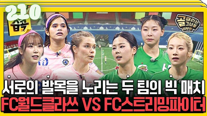 Kick a Goal Reboot l EPISODE 210 l 골 때리는 그녀들 리부트 l🇰🇷Sports,Soccer