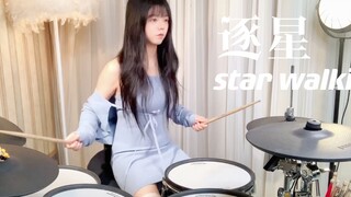 【架子鼓】这个改编帅不帅！| 逐星 Star Walkin