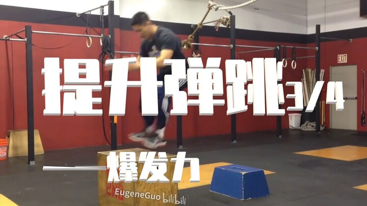 (原创中文字幕)丹尼教练提升弹跳教学（爆发力-增强式收缩训练）