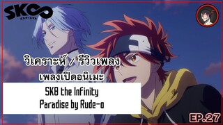 [ Anisong Analysis ] SK8 the Infinity OP สุดยอดเพลงป็อป ฮิปฮอป แห่งวงการอนิเมะ