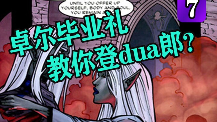 【有声漫画】卓尔精灵的毕业典礼这么刺激？（崔斯特传奇：故土6、博德之门、龙与地下城、被遗忘国度）