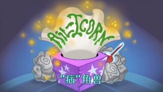【熟肉】【MLP】小马宝莉短片《天角流感》