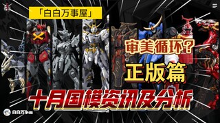 「白白万事屋」开始惨淡！十月 国模 资讯及分析！新厂 高达 模型 模玩 玩具