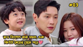 রুড সিংগেল বাবা যখন এক কিউট মেয়ের প্রেমে পড়ে-03.Korean Drama Bangla Explanation.Bengali Explainer