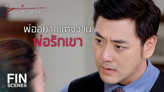 FIN | เอาแหวนมาคืนเพื่อจะแลกกับการแต่งงาน | พิศวาสฆาตเกมส์ EP.9 | Ch3Thailand