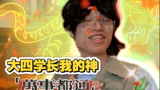 当你和大四学长混舍（这就是大学学长的魅力吗？太爽了吧哈哈哈哈哈）