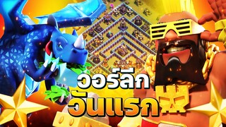 วอร์ลีกวันแรกก็ยับแล้ว! (Clash of Clans)