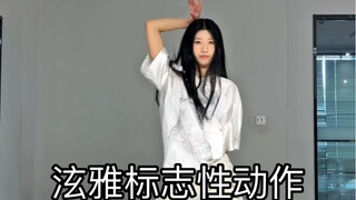 泫雅标志性动作