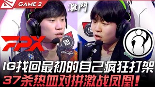 FPX ปะทะ IG การสืบทอด "ขีดสุด"! IG ค้นพบตัวตนเดิมที่บ้าคลั่ง ต่อสู้กันอย่างดุเดือด ฆ่าไป 37 ศพ ดวลเล