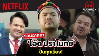 รวมมิตรความฮา 'โอ๊ต ปราโมทย์' ออกมาทีไร ปั่นทุกที! | PLAYBACK | Netflix