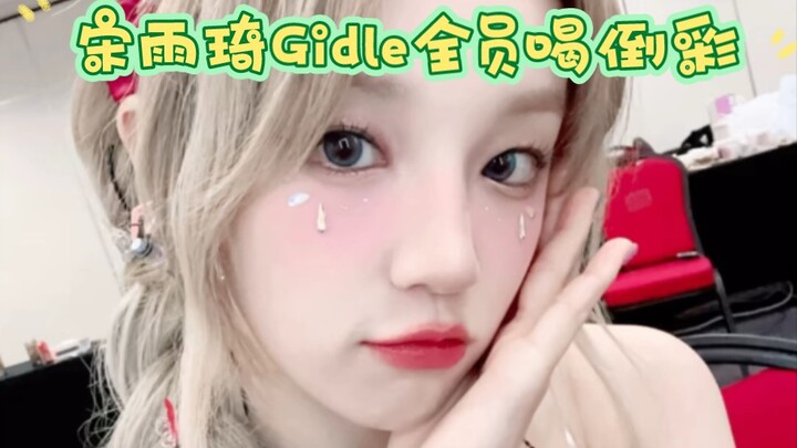 宋雨琦Gidle全员喝倒彩