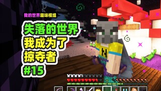 我的世界：失落的世界15，我竟然成为了掠夺者！