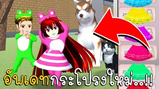 อัพเดทกระโปรงตัวใหม่สีสวยมาก | SAKURA School Simulator ep64 | CKKIDGaming